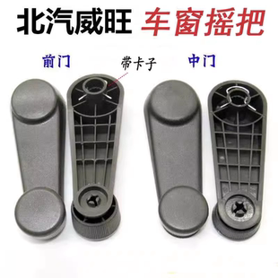 适用北汽威旺306 307玻璃摇把前门中门升降器摇窗机手柄摇把配件