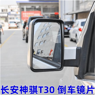 倒车镜片 t30 左右 玻璃后视镜片 反光镜片 长安 适用于 神骐T30
