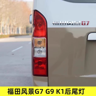 适配福田风景G7 K1左右后尾灯总成后大灯配件倒车灯刹车灯罩壳
