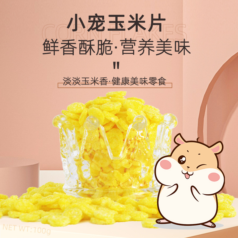 兔粮兔子营养零食玉米片宠物兔兔龙猫豚鼠荷兰猪食物饲料100g磨牙