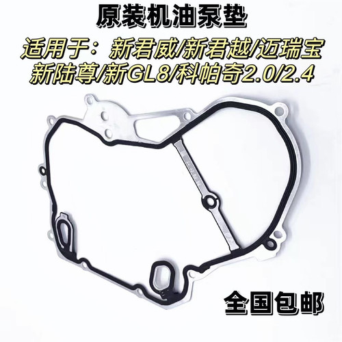 适用新君威新君越新GL8陆尊迈锐宝 发动机正时盖垫 时规机油泵垫