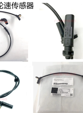 奔驰B180B200B260GL450GLK300C200C260前后轮ABS感应线轮速传感器