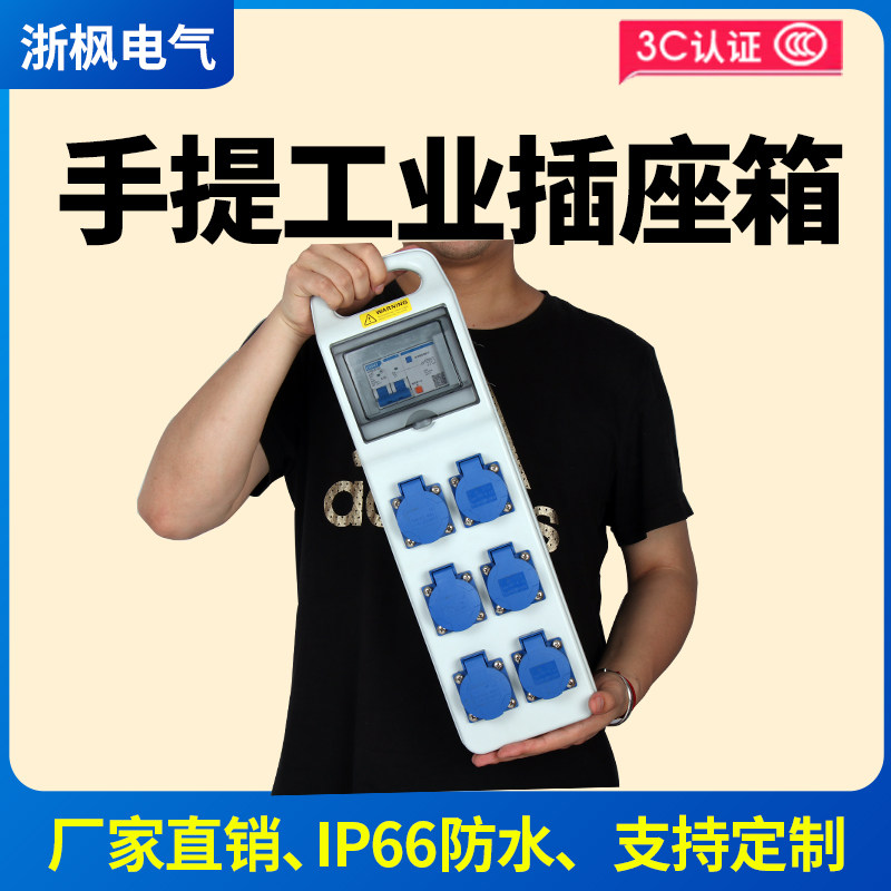 手提插座箱工业开关防水配电箱