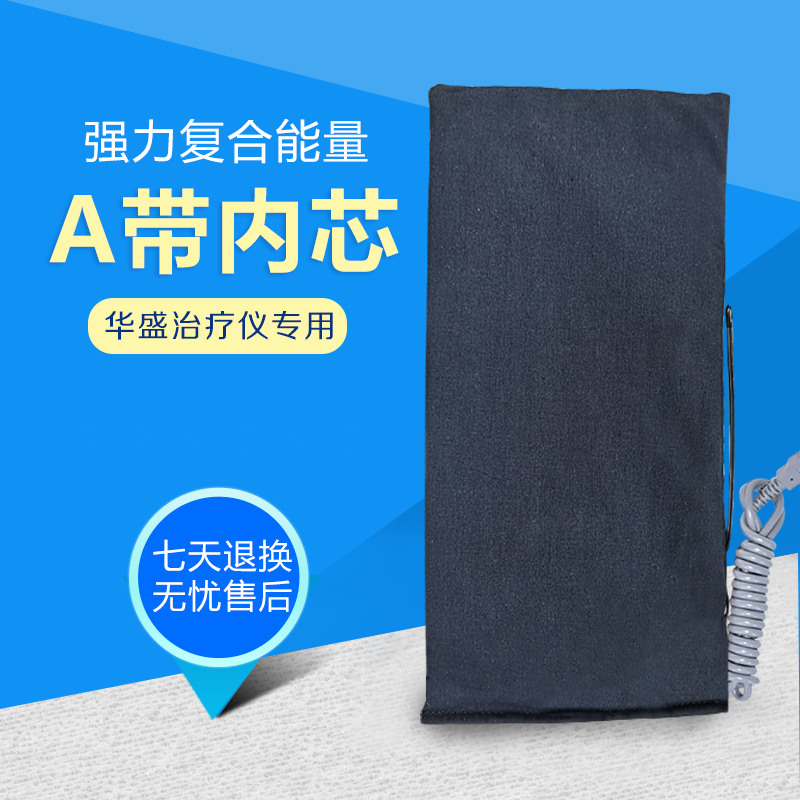 华盛治疗仪强力复合能量治疗带A带内芯场效应治疗仪效应带内芯