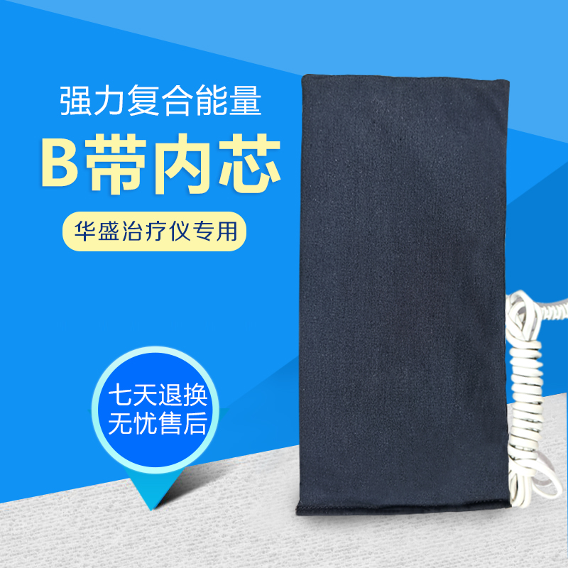 华盛治疗仪强力复合能量治疗带B带内芯场效应治疗仪效应带内芯