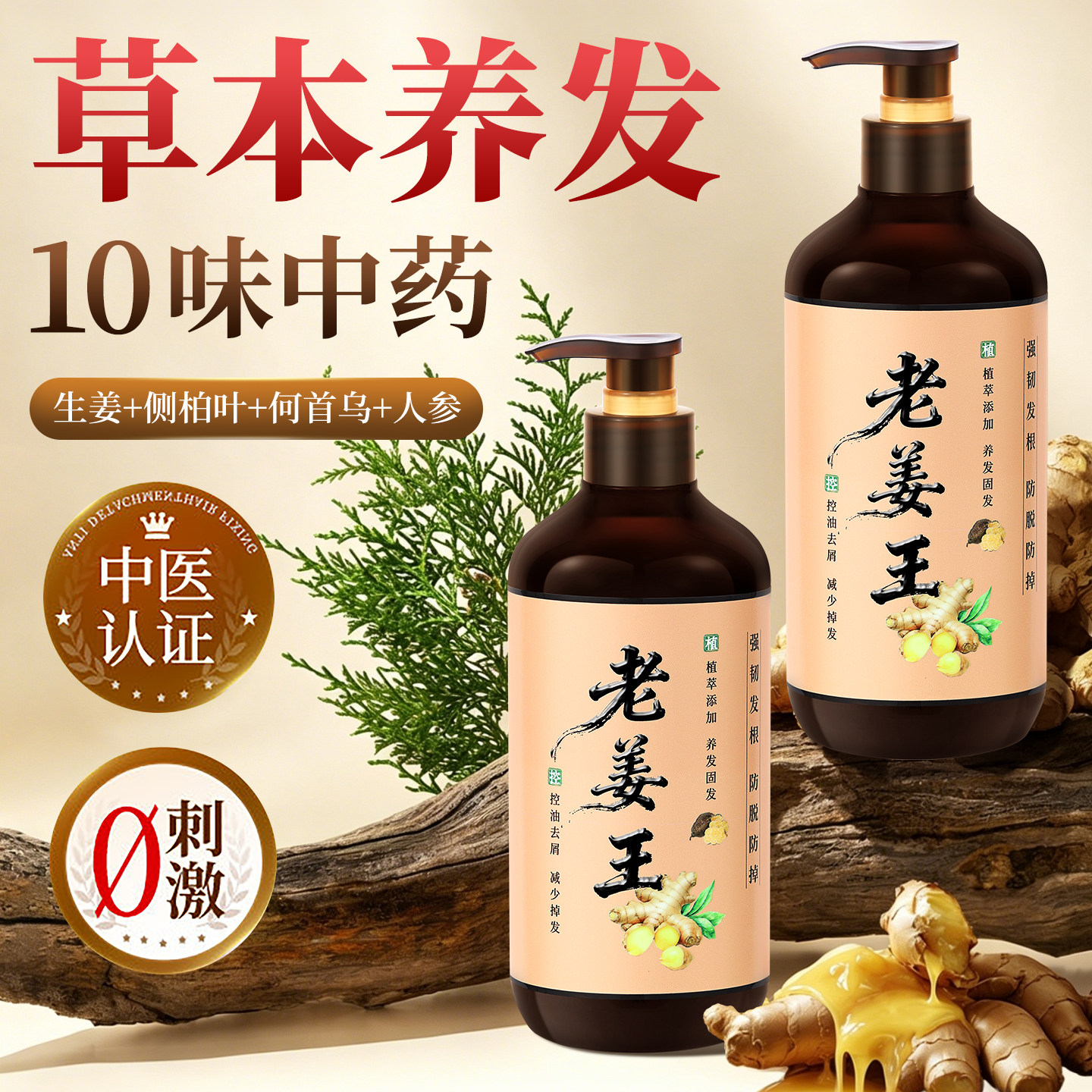 【1万+加购】老姜王＆真防脱