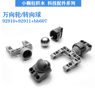 积木配件EV3 bb607钢球92911万向轮99948零件92910转向球 4610379