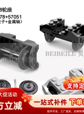 小颗粒积木配件MOC2878c01 c02 57051 57878火车轮座带金属轴零件