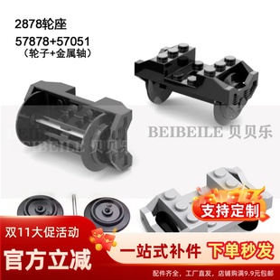 57878火车轮座带金属轴零件 57051 小颗粒积木配件MOC2878c01 c02
