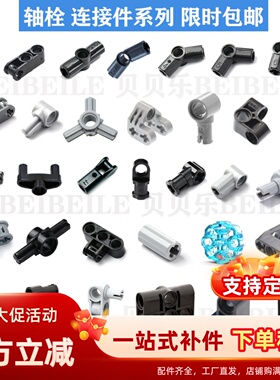 兼容某高小颗粒科技件机械教具EV3轴拴连接件 9686 MOC拼装零配件