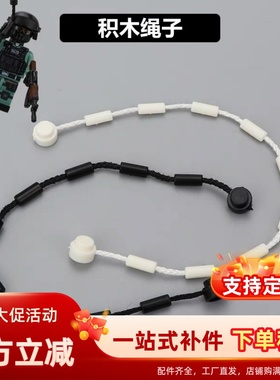 中国积木人仔配件小颗粒积木绳子场景搭建MOC特种兵警察男孩玩具