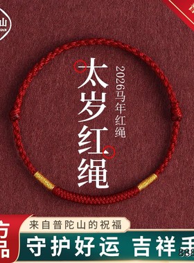 普陀山2026本命年红绳手