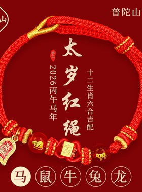 普陀山2026六合太岁红绳