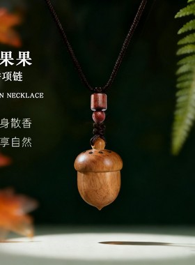 橡果合香珠项链古法中药