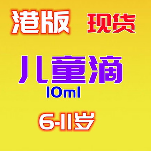 深圳现货 香港版 安鼻儿童滴灵 新版6-11岁 香港正品 儿童滴10ml