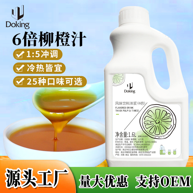 6倍浓缩柳橙汁饮料浓浆金桔柠檬