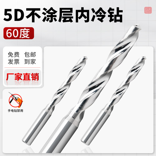 钨钢内冷钻5D不涂层60度3--20CNC数控加工铜铝通用中心出水麻花钻