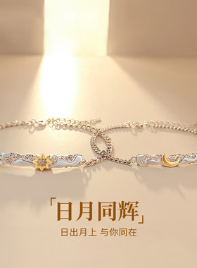 日月同辉S925银情侣手链男女新款太阳月亮情人节手环轻奢节日