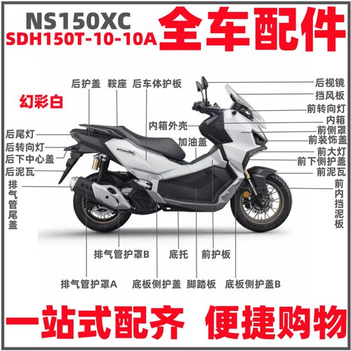 适用NS150XC外壳护罩板全车件侧盖脚踏板前后泥瓦边条镜坐桶车把