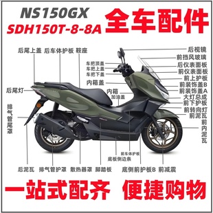 塑料件外壳反光镜大灯 适用新大洲本田NS150GX摩托车SDH150T