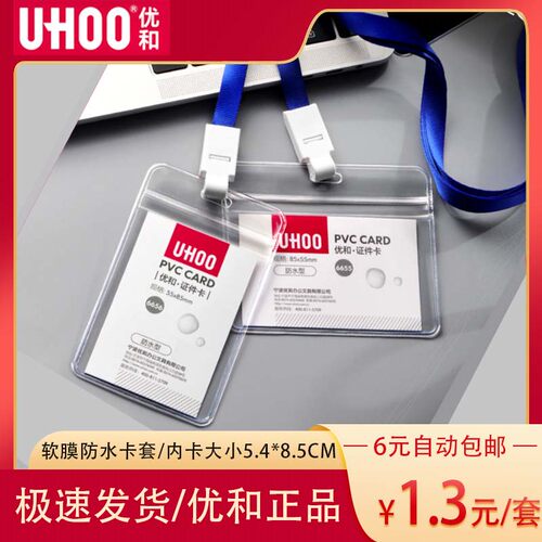 优和6656 6656软膜PVC防水透明证件卡套工作证密封卡套内页54X85