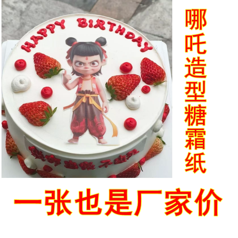 抖音热门卡通哪吒图案糯米纸打印糖霜纸代印小红书哪吒糯米纸定制
