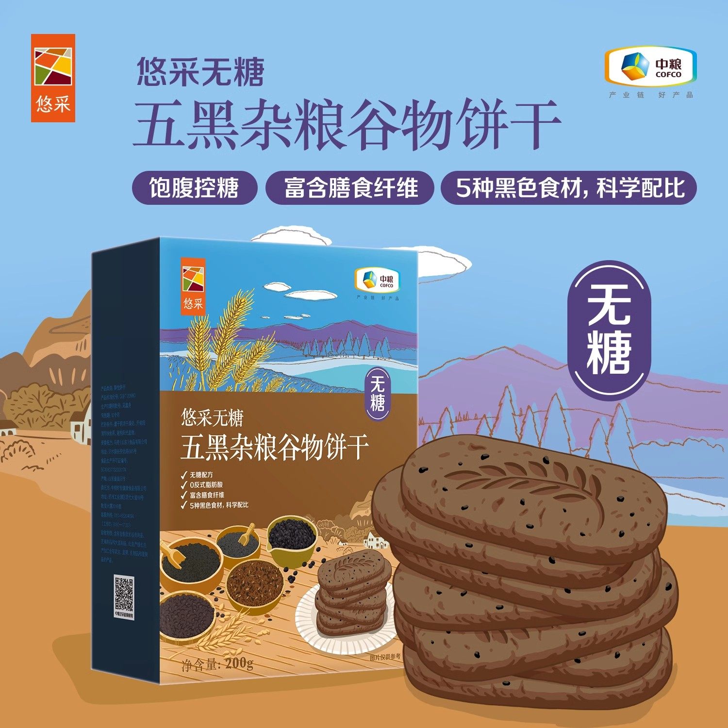 中粮悠采无糖五黑杂粮饼干低糖食品饱腹代餐粗粮无糖谷物饼干200g