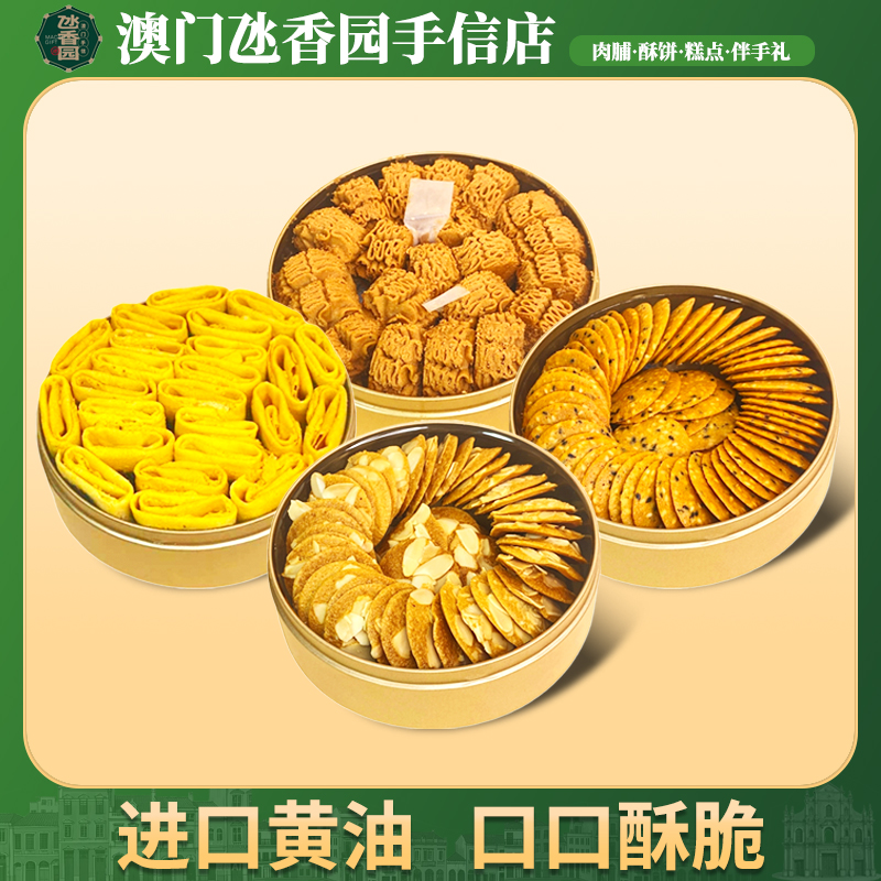 澳门特产手信小金盒巴旦木芝麻薄脆黄油曲奇凤凰卷零食饼干送礼