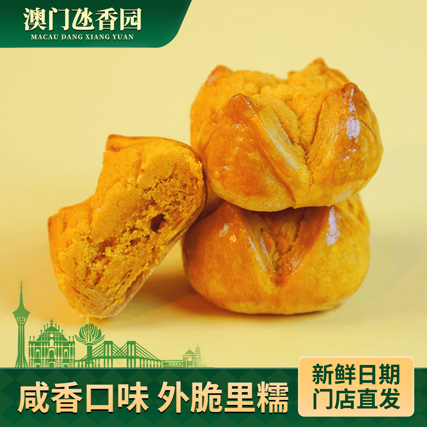 澳门手信咸蛋黄开口酥广东特产糕点特色零食点心小吃开口笑饼干
