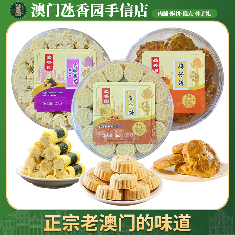 澳门特产手信传统糕点粒粒杏仁饼紫菜肉松蛋卷鸡仔饼广式茶点心
