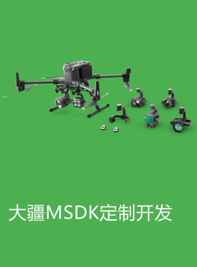 DJI 大疆程序定制 二次开发板MSDK 自定义无人机地面站Android/PC