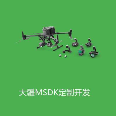 DJI 大疆程序定制 二次开发板MSDK 自定义无人机地面站Android/PC