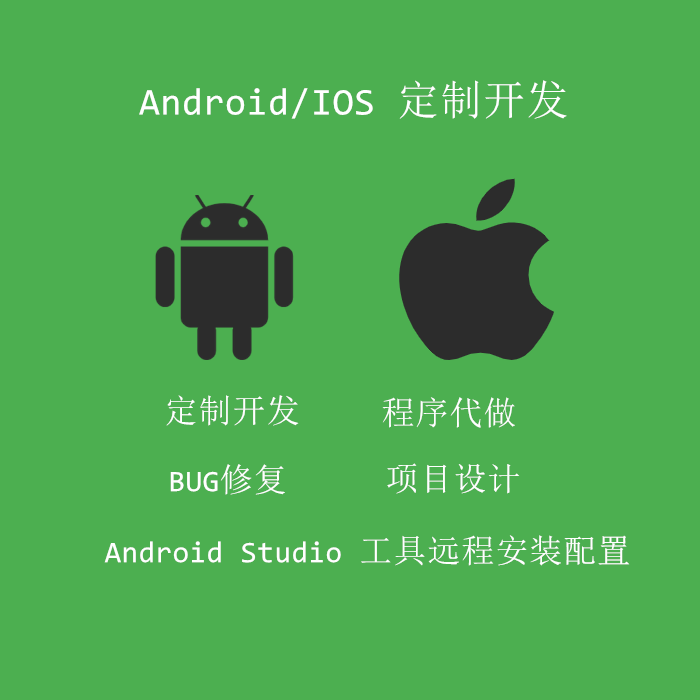 安卓/iOS/Kotlin/swift/AndroidStudio/BUG修改/代码定制代写代做