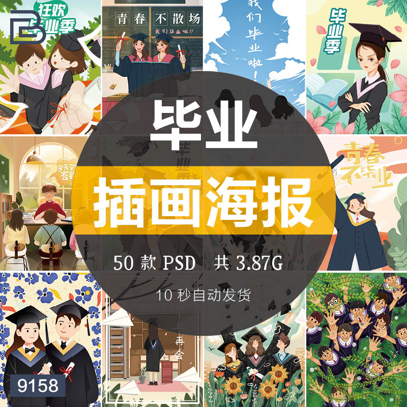 手绘简约插画大学生毕业季青春校园留影人物海报psd排版设计素材