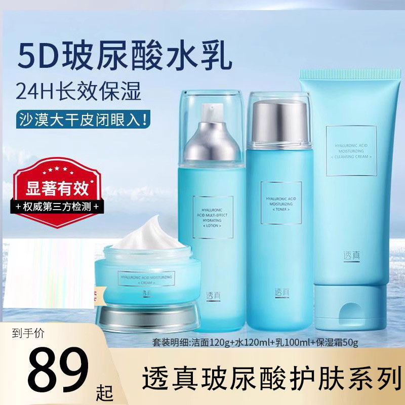 透真玻尿酸护肤品套装