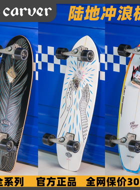 美国carver陆地冲浪板pu桥专业初学男女生yow路冲滑板slide送护具