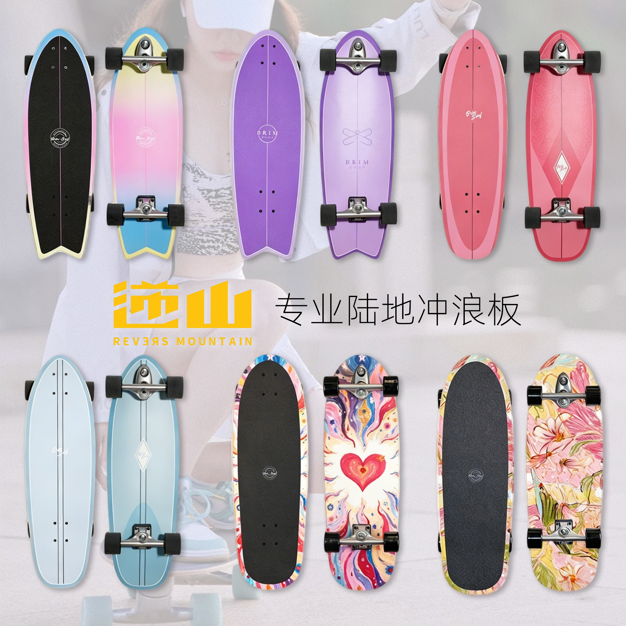 BRIM专业陆地冲浪板滑板逆山弹簧支架yow代步刷街男女初学slide