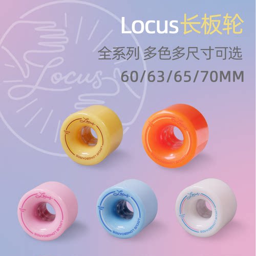 Locus专业长板陆冲板专业轮子