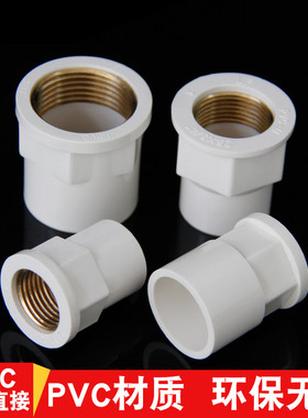 PVC入铜内牙直接给水管内丝变径直通内螺纹接头20 25 32 4分 6分U