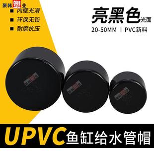 纯黑色UPVC管帽鱼缸水族给水管盖帽闷堵头胶水粘接20 25 32 40 50