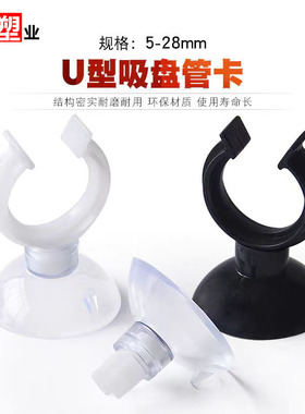 塑料吸盘管卡扣 U型黑色透明带吸盘水管管件鱼缸水族固定管架配件