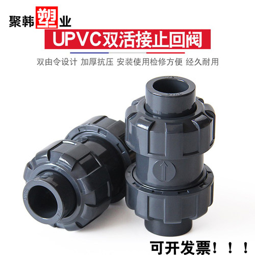 UPVC双活接止回阀单向止逆阀由令