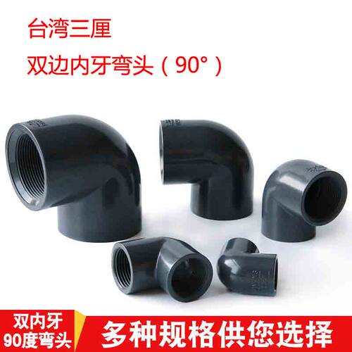 upvc双边内牙弯头台湾三厘内丝弯