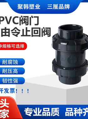 三厘UPVC双活接止回阀双由令止逆阀SANKING品牌 EPDM翻板式单向阀
