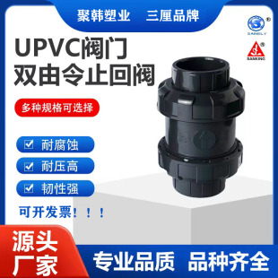 EPDM翻板式 三厘UPVC双活接止回阀双由令止逆阀SANKING品牌 单向阀