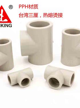 台湾三厘PPH三通PP热熔正三通等径烫接管件20 25 32 40 50 63包邮