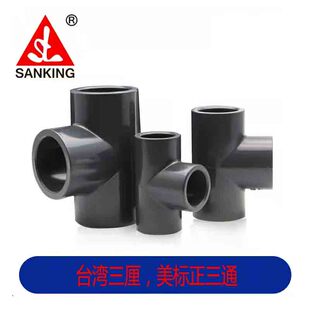 台湾三厘UPVC美标正三通SCH80化工管件PVC水管配件品牌水三通 包邮