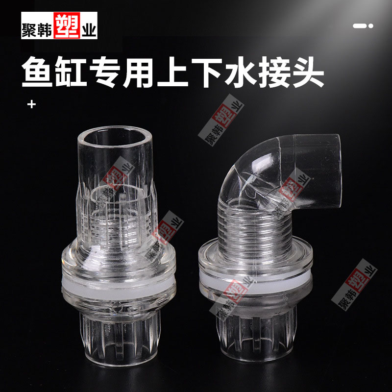 纯透明鱼缸上下水直接弯头排水孔