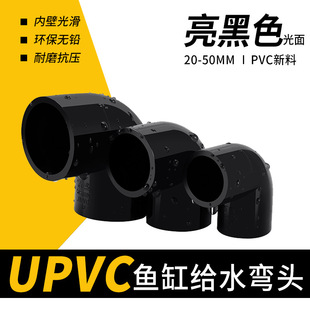 纯黑色UPVC弯头90°度直角弯鱼缸水族专用PVC胶水粘接20 25 32 40