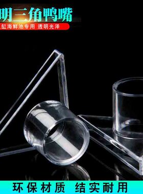 鱼缸用透明三角鸭嘴纯黑色鸭嘴出水口水嘴高透明吹水口20 25 包邮